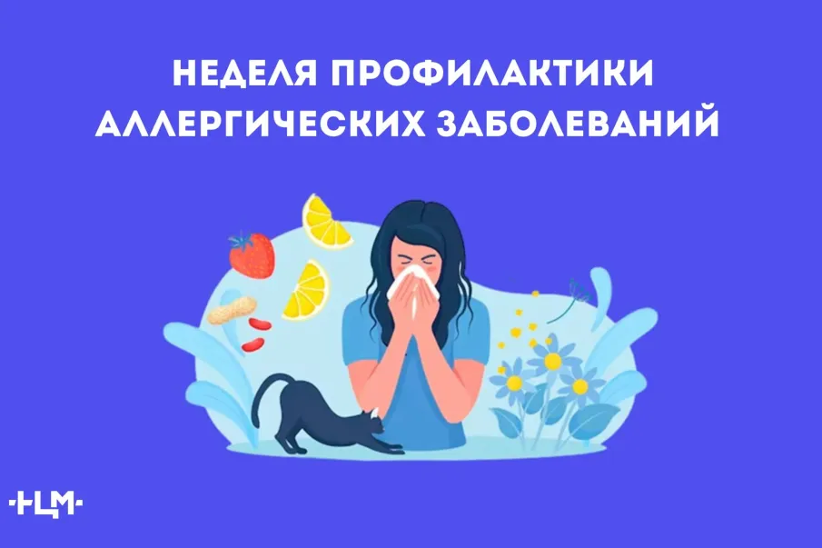 Неделя профилактики аллергических заболеваний: разбираемся в проблеме вместе с врачом